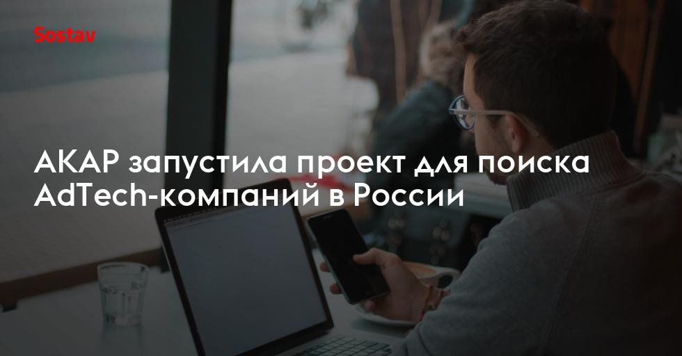 АКАР запустила проект для поиска AdTech-компаний в России